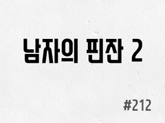 [5부] #212 남자의 핀잔 2