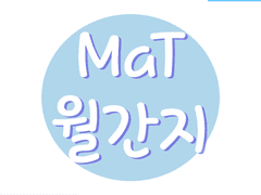 MaT 월간지 : 8월호