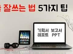 기획서 보고서 레포트 PPT등 내용 정리 전달 잘하는 법