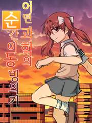 (연중) [금서목록] 어떤 과학의 순간이동 빙의기