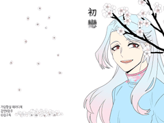[가담항설/갑암]初戀