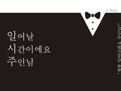 일어날 시간이에요 주인님