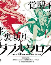 더블크로스 3판