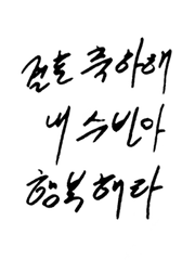 베어 문 여름은 첫사랑