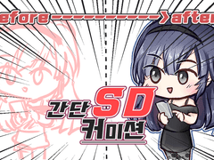 초간단 SD 커미션