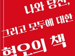 나와 당신, 그리고 모두에 대한 혐오의 책