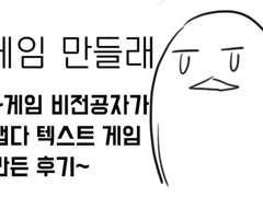 게임 비전공자가 냅다 텍스트 게임 만든 후기 ~사담편~