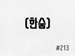 [5부] #213 (한숨)
