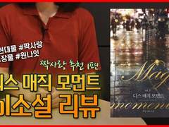 36화 짝사랑 추천 1편: 디스매직모먼트