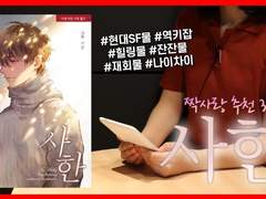 40화 짝사랑 추천 3편: 사한