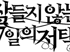 세션카드 제작용 타이포 무료배포(배포종료)