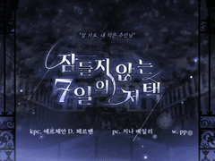 [CoC 플레이 로그] 잠들지 않는 7일의 저택