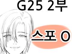 G25 스포 ㅇ) 베인밀레/마지막 숨결