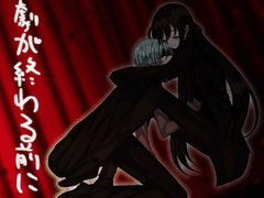 演劇が終わる前に