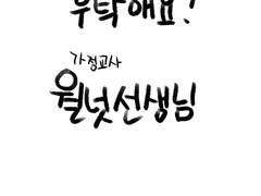 부탁해요. 가정교사 월넛 선생님 001