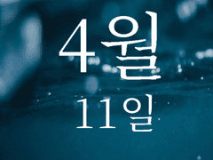 4월 11일 上