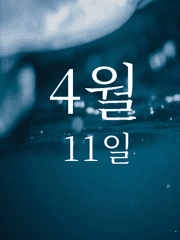 4월 11일