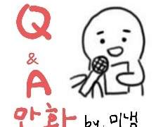 구독자 200명 기념 Q&A 만화