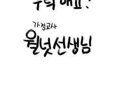 부탁해요. 가정교사 월넛 선생님 003