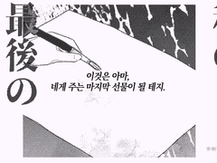 나의 마지막 관람객에게.