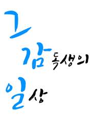 그 감독생의 일상