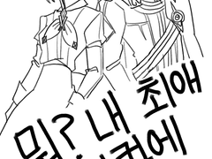 뭐? 내 최애망사랑컾에 빙의했다고?