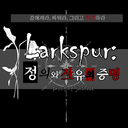 Larkspur: 정의와 자유의 증명