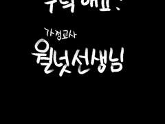 부탁해요. 가정교사 월넛 선생님 004 - 005