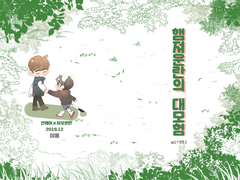 눈족햄져의 대모험 (만남+재회)