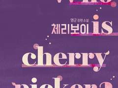 [체리보이 Who is cherry picker?] 후기