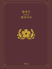 [찬종] 황태자&황태자비(完)