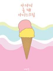 [백종] 아저씨 올 때 아이스크림(完)