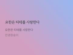 요한은 티테를 사랑한다