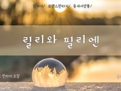 3부 - 릴리와 리르먼 4