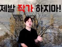 작가하면 힘든 점 3가지