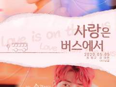 사랑은 버스에서