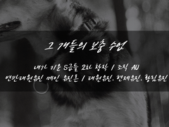 [내스급][유진른]「그 개들의 보충수업」- 02