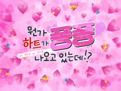 뭔가 퐁퐁 하트가 나오고 있는데!?