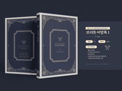 [브리튼 비망록 1] 통판 인포