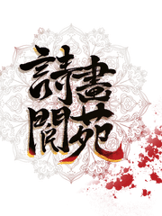 詩畵閬苑 : 시화낭원