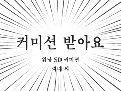 워낭 커미션 (CLOSED)
