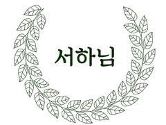 [글] 사과꽃의 꽃말은