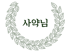 [글] 내년에 또 만나자