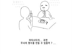 자캐 향수 만드는 만화