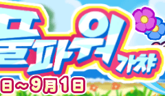 [예고] 신 풀파워캐릭터 등장! 「뿌퀘 서머 풀파워 가챠」 개최 안내