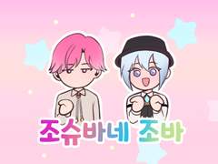 조슈바네 모음집1