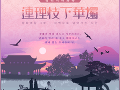 연리지하화촉 連理枝下華燭