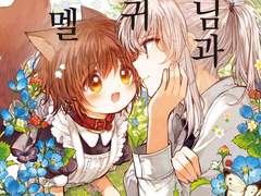 주인님과 동물귀 소녀 멜