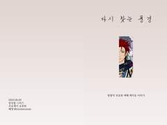 [쿠로케이] 다시 찾는 풍경