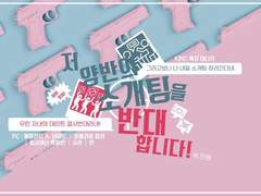 저 양반의 소개팅을 반대합니다! 플레이 로그 백업